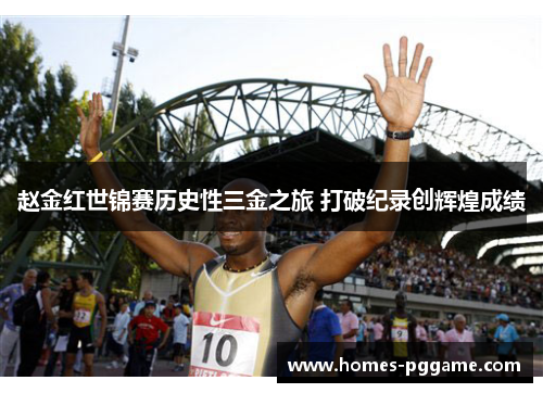 赵金红世锦赛历史性三金之旅 打破纪录创辉煌成绩 赵金红世锦赛历史性三金之旅 打破纪录创辉煌成绩