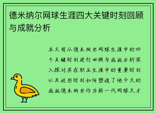 德米纳尔网球生涯四大关键时刻回顾与成就分析 德米纳尔网球生涯四大关键时刻回顾与成就分析