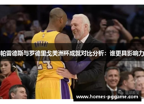 帕雷德斯与罗德里戈美洲杯成就对比分析：谁更具影响力