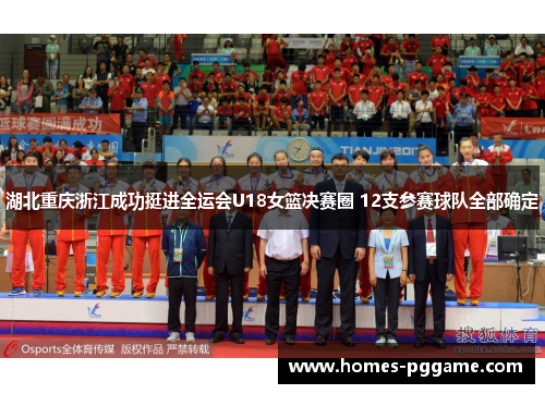 湖北重庆浙江成功挺进全运会U18女篮决赛圈 12支参赛球队全部确定