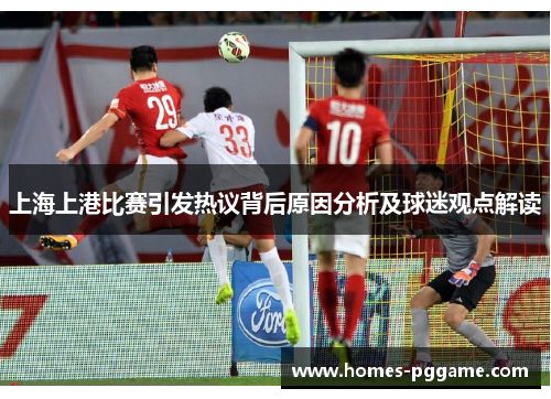 上海上港比赛引发热议背后原因分析及球迷观点解读