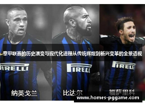 意甲联赛的历史演变与现代化进程从传统辉煌到新兴变革的全景透视