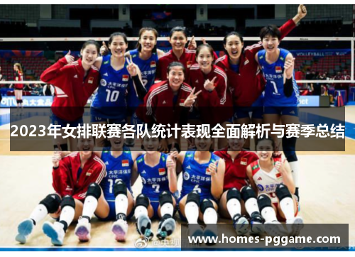 2023年女排联赛各队统计表现全面解析与赛季总结