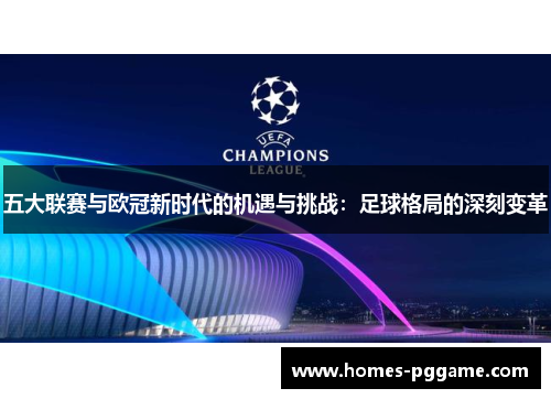 五大联赛与欧冠新时代的机遇与挑战：足球格局的深刻变革