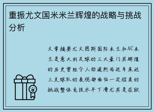 重振尤文国米米兰辉煌的战略与挑战分析