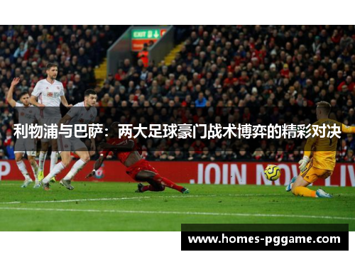 利物浦与巴萨：两大足球豪门战术博弈的精彩对决