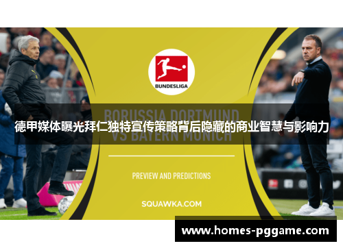 德甲媒体曝光拜仁独特宣传策略背后隐藏的商业智慧与影响力 德甲媒体曝光拜仁独特宣传策略背后隐藏的商业智慧与影响力