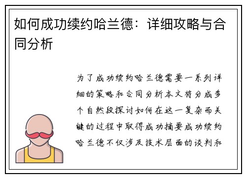 如何成功续约哈兰德：详细攻略与合同分析