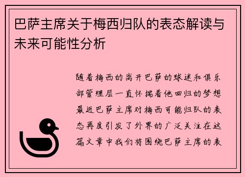巴萨主席关于梅西归队的表态解读与未来可能性分析