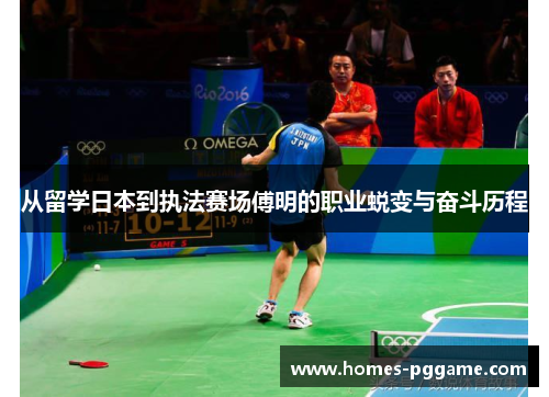 从留学日本到执法赛场傅明的职业蜕变与奋斗历程 从留学日本到执法赛场傅明的职业蜕变与奋斗历程