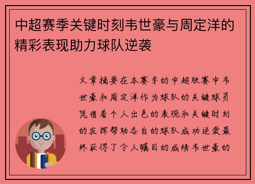 中超赛季关键时刻韦世豪与周定洋的精彩表现助力球队逆袭 中超赛季关键时刻韦世豪与周定洋的精彩表现助力球队逆袭
