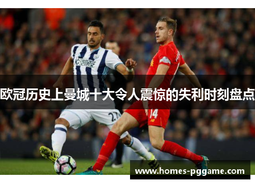 欧冠历史上曼城十大令人震惊的失利时刻盘点 欧冠历史上曼城十大令人震惊的失利时刻盘点