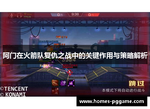 阿门在火箭队复仇之战中的关键作用与策略解析 阿门在火箭队复仇之战中的关键作用与策略解析