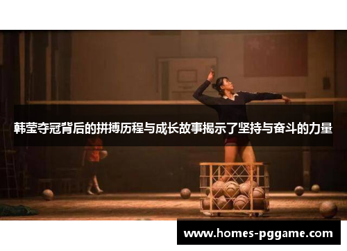 韩莹夺冠背后的拼搏历程与成长故事揭示了坚持与奋斗的力量