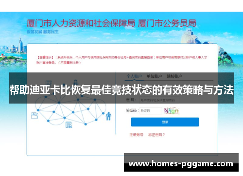 帮助迪亚卡比恢复最佳竞技状态的有效策略与方法