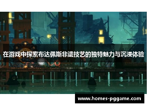 在游戏中探索布达佩斯非遗技艺的独特魅力与沉浸体验