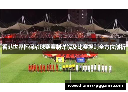 香港世界杯保龄球赛赛制详解及比赛规则全方位剖析