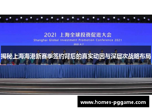 揭秘上海海港新赛季签约背后的真实动因与深层次战略布局