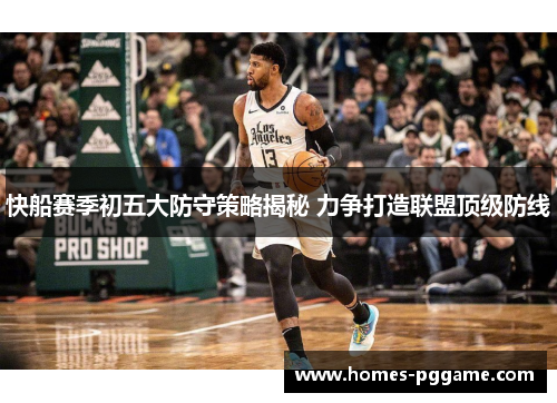 快船赛季初五大防守策略揭秘 力争打造联盟顶级防线
