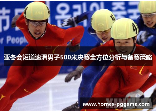 亚冬会短道速滑男子500米决赛全方位分析与备赛策略 亚冬会短道速滑男子500米决赛全方位分析与备赛策略