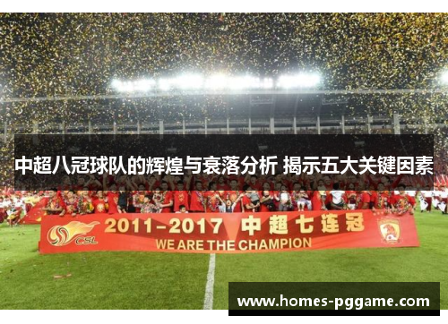 中超八冠球队的辉煌与衰落分析 揭示五大关键因素
