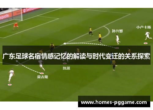 广东足球名宿情感记忆的解读与时代变迁的关系探索