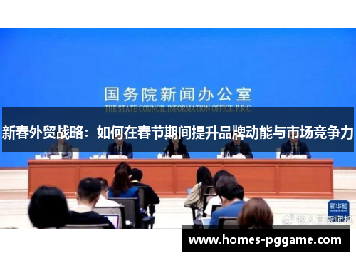 新春外贸战略：如何在春节期间提升品牌动能与市场竞争力