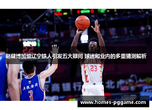 赵健博加盟辽宁铁人引发五大疑问 球迷和业内的多重猜测解析