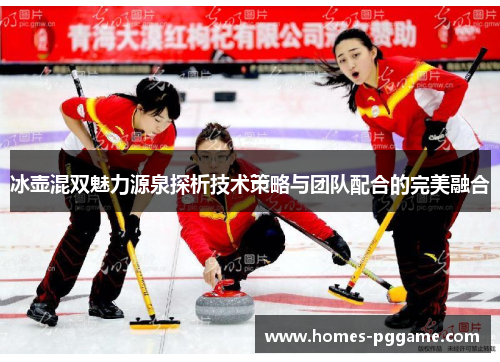冰壶混双魅力源泉探析技术策略与团队配合的完美融合 冰壶混双魅力源泉探析技术策略与团队配合的完美融合
