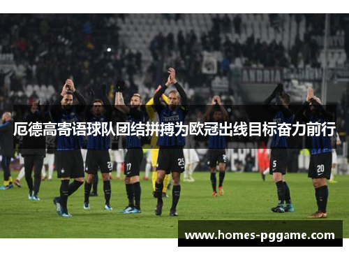 厄德高寄语球队团结拼搏为欧冠出线目标奋力前行 厄德高寄语球队团结拼搏为欧冠出线目标奋力前行