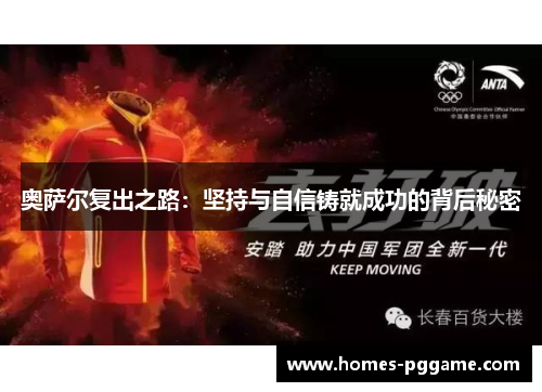 奥萨尔复出之路:坚持与自信铸就成功的背后秘密 奥萨尔复出之路:坚持与自信铸就成功的背后秘密