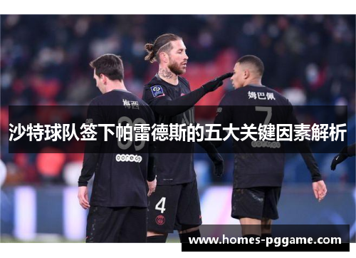 沙特球队签下帕雷德斯的五大关键因素解析