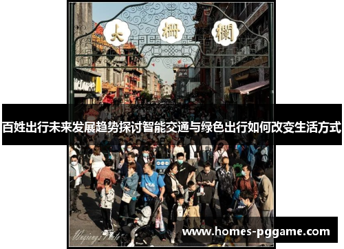 百姓出行未来发展趋势探讨智能交通与绿色出行如何改变生活方式 百姓出行未来发展趋势探讨智能交通与绿色出行如何改变生活方式