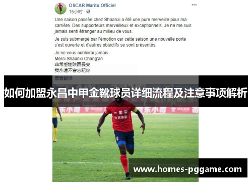 如何加盟永昌中甲金靴球员详细流程及注意事项解析
