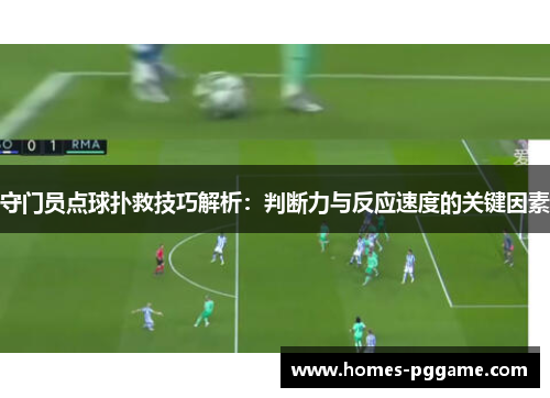 守门员点球扑救技巧解析：判断力与反应速度的关键因素
