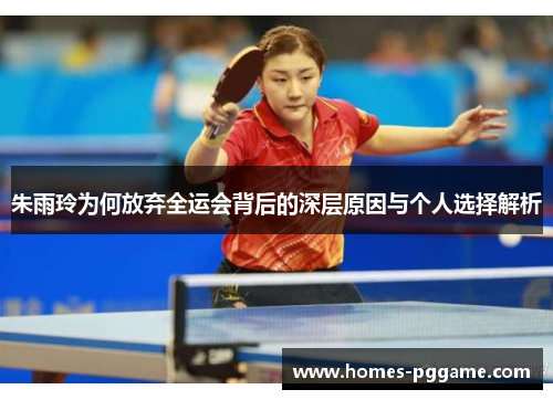 朱雨玲为何放弃全运会背后的深层原因与个人选择解析