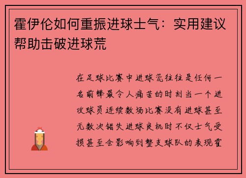 霍伊伦如何重振进球士气：实用建议帮助击破进球荒