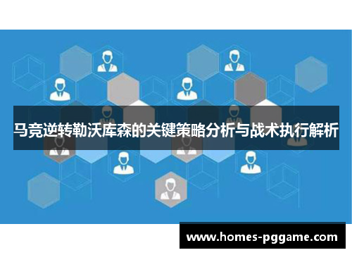 马竞逆转勒沃库森的关键策略分析与战术执行解析 马竞逆转勒沃库森的关键策略分析与战术执行解析