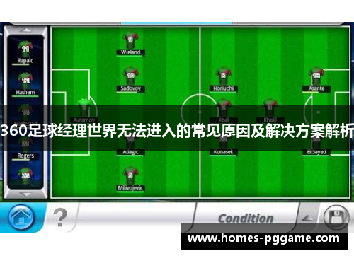 360足球经理世界无法进入的常见原因及解决方案解析 360足球经理世界无法进入的常见原因及解决方案解析
