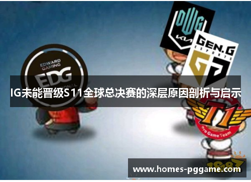 IG未能晋级S11全球总决赛的深层原因剖析与启示