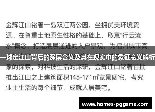 一球定江山背后的深层含义及其在现实中的象征意义解析