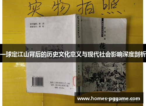 一球定江山背后的历史文化意义与现代社会影响深度剖析