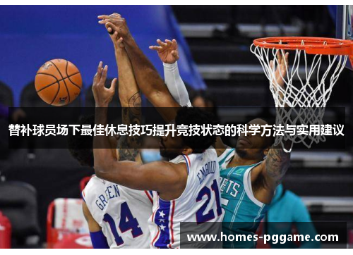 替补球员场下最佳休息技巧提升竞技状态的科学方法与实用建议