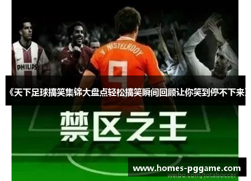 《天下足球搞笑集锦大盘点轻松搞笑瞬间回顾让你笑到停不下来》