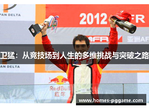 卫猛：从竞技场到人生的多维挑战与突破之路