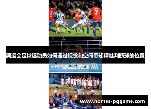 奥运会足球运动员如何通过视觉和空间感知精准判断球的位置 奥运会足球运动员如何通过视觉和空间感知精准判断球的位置