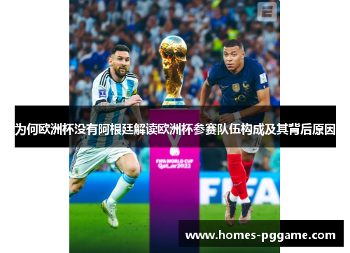 为何欧洲杯没有阿根廷解读欧洲杯参赛队伍构成及其背后原因 为何欧洲杯没有阿根廷解读欧洲杯参赛队伍构成及其背后原因