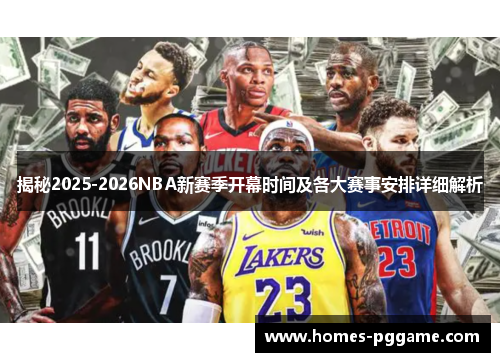 揭秘2025-2026NBA新赛季开幕时间及各大赛事安排详细解析 揭秘2025-2026NBA新赛季开幕时间及各大赛事安排详细解析
