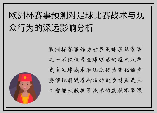 欧洲杯赛事预测对足球比赛战术与观众行为的深远影响分析
