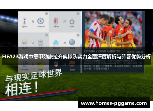 FIFA23游戏中意甲劲旅拉齐奥球队实力全面深度解析与阵容优势分析